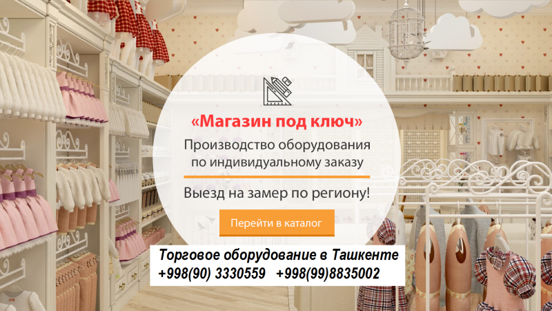 Торговое оборудование в Ташкенте Узбекистан, эконом панели, стойки, ресепшн, мебель на заказ, Производство качественного торгового оборудования для магазинов, витрины, стеллажи, полки, оборудование для аптек и магазинов, мебель для магазинов, мебель на заказ корпусная, дизайнерская мебель, витринные холодильники, торговые вешала, изделия из нержавейки